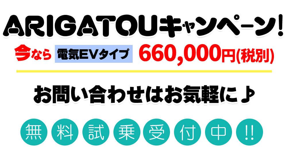 ARIGATOUキャンペーン!今なら税込70万円を切ります!